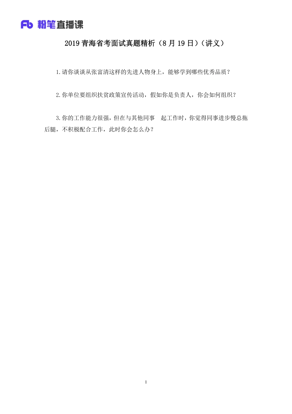 2019.08.19 2019青海省考面试真题精析（8月19日） 程菲 （讲义＋笔记）（面试班）.pdf_第2页
