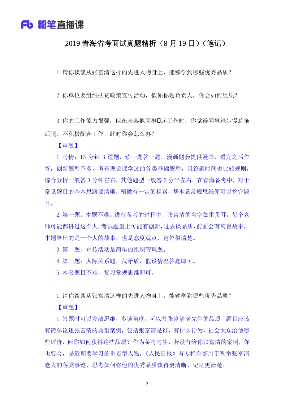 2019.08.19 2019青海省考面试真题精析（8月19日） 程菲 （讲义＋笔记）（面试班）.pdf_第3页