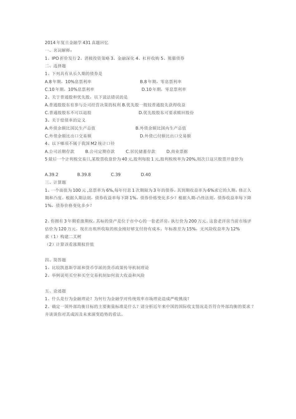 2014年复旦金融学431真题回忆.doc_第1页