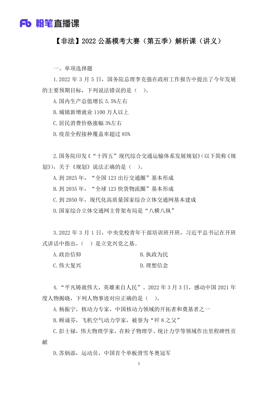 2022.03.12+【非法】2022公基模考大赛（第五季）解析课+王筱雨+（讲义%2B笔记）（3元课：模考大赛解析课）.pdf_第2页