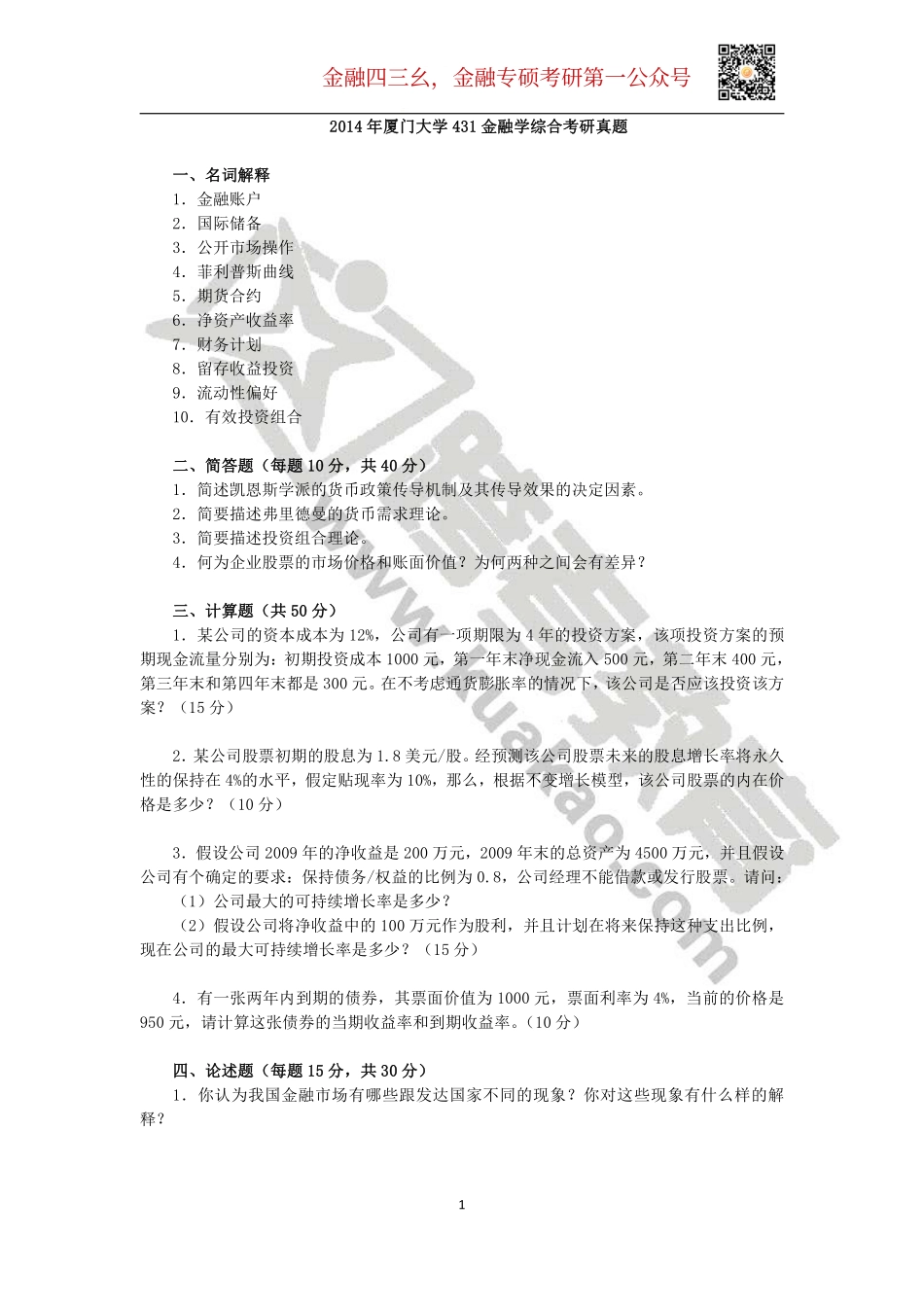 2014年厦门大学431金融学综合考研真题(1).pdf_第1页