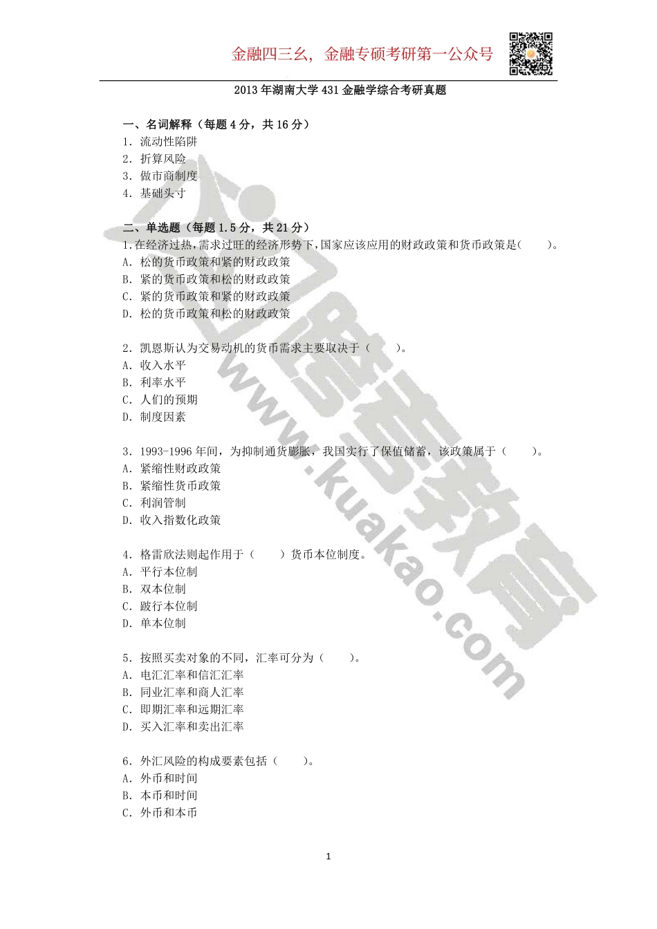 2013年湖南大学431金融学综合考研真题.pdf_第1页
