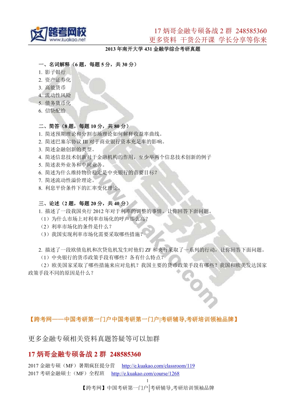 2013年南开大学431金融学综合考研真题(2).pdf_第1页