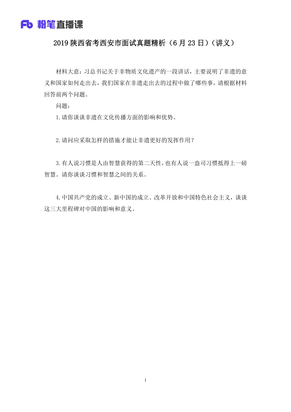 2019.06.23 2019陕西省考西安市面试真题精析（6月23日） 卜佳瑞 （讲义+笔记）（面试班）.pdf_第2页