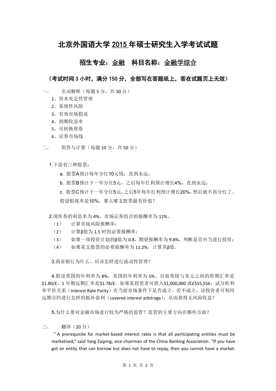 2015年北京外国语大学431金融学综合真题(1).pdf_第1页