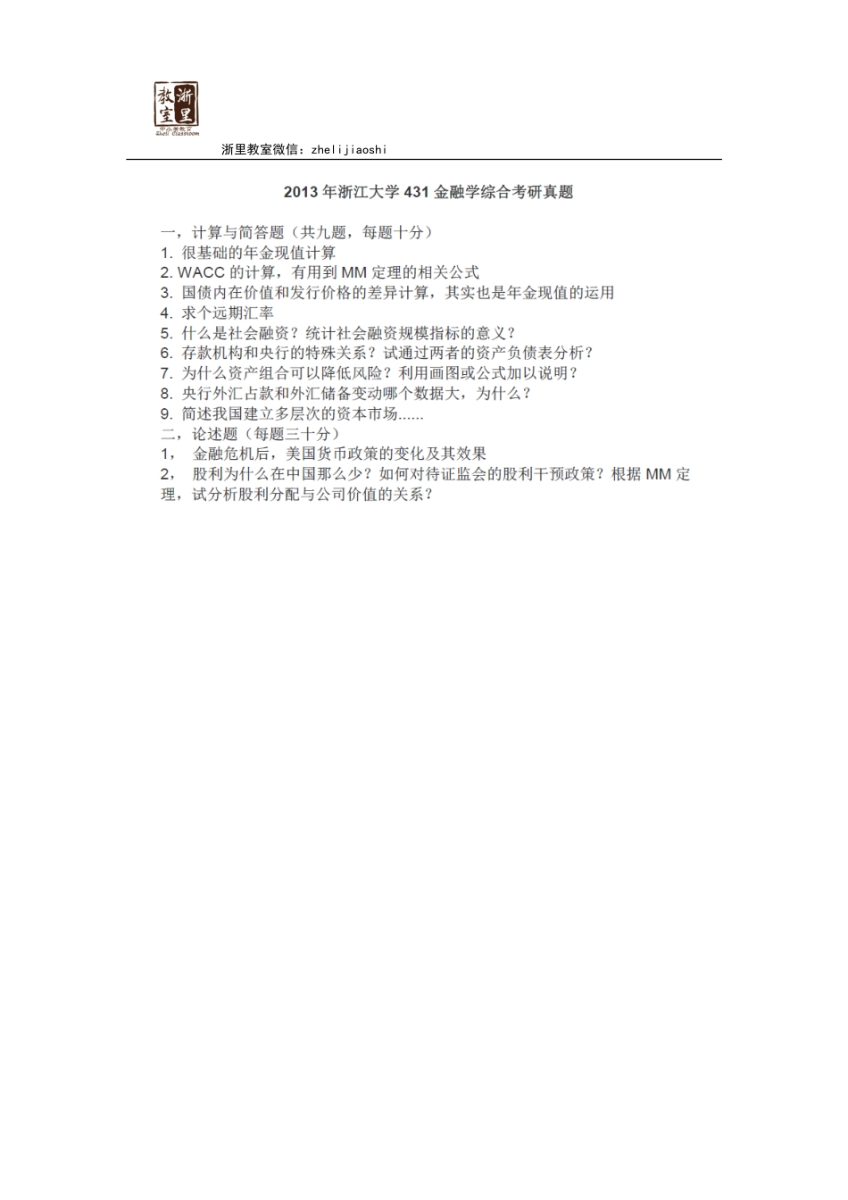 2013浙大金融431考研真题回忆版.pdf_第1页