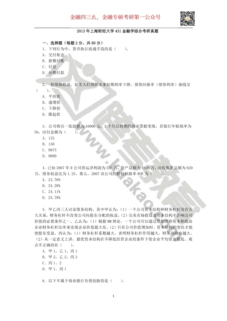 2013年上海财经大学431金融学综合考研真题.pdf_第1页