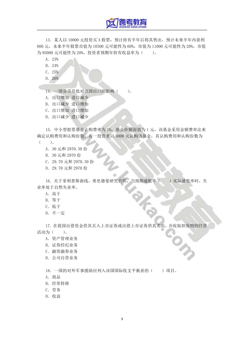 2013年上海财经大学431金融学综合考研真题.pdf_第3页