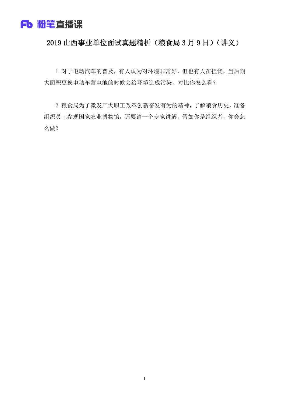 2019.03.10 2019山西事业单位面试真题精析（粮食局3月9日） 程菲 （讲义+笔记）（面试班）.pdf_第2页