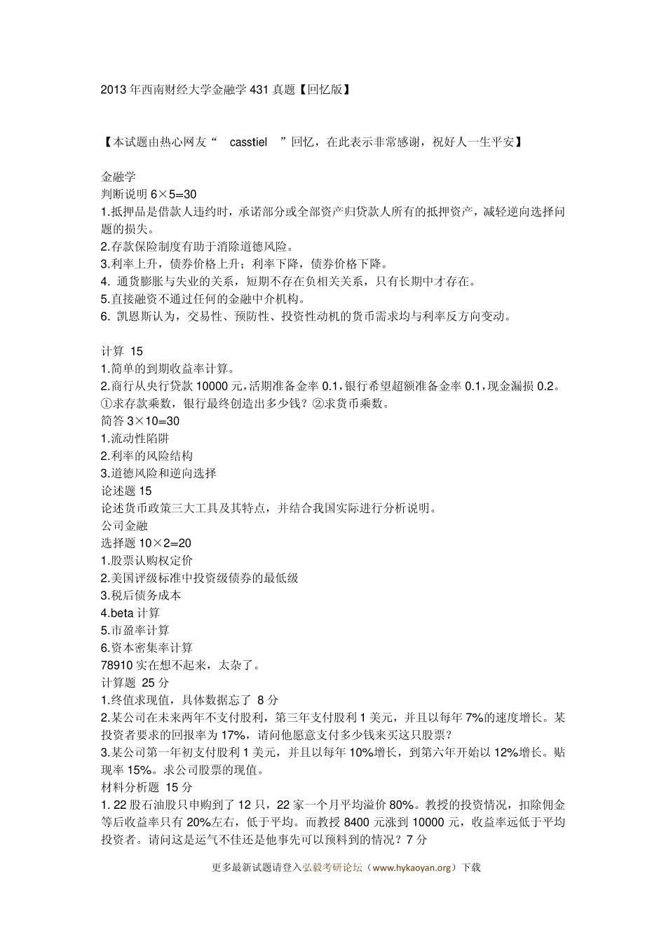 2013年西南财经大学金融学431真题【回忆版】.pdf_第1页