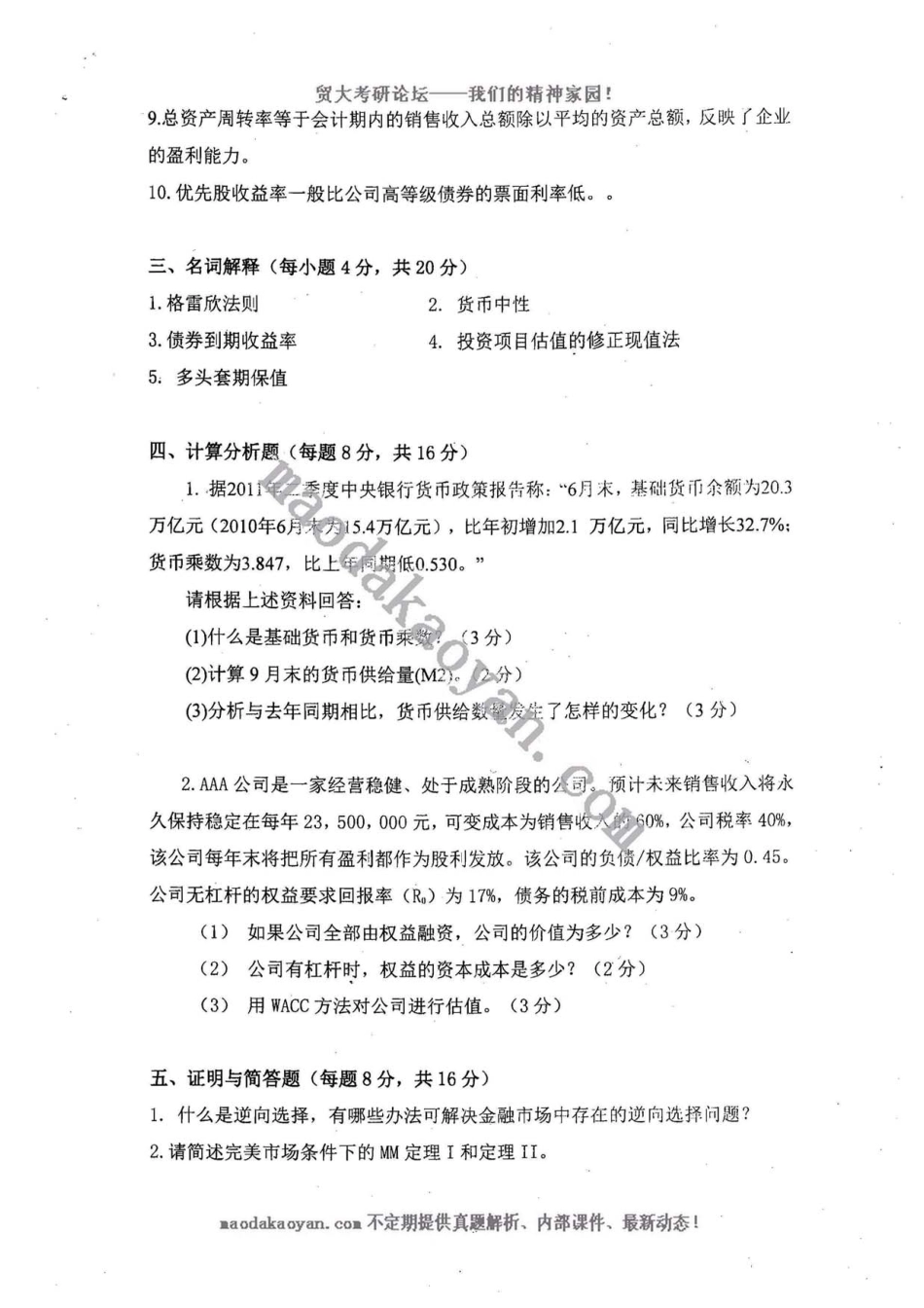 2012年431金融学综合考研初试真题.pdf_第3页