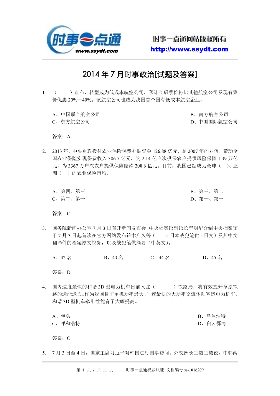 2014年7月时事政治[试题及答案].pdf_第1页