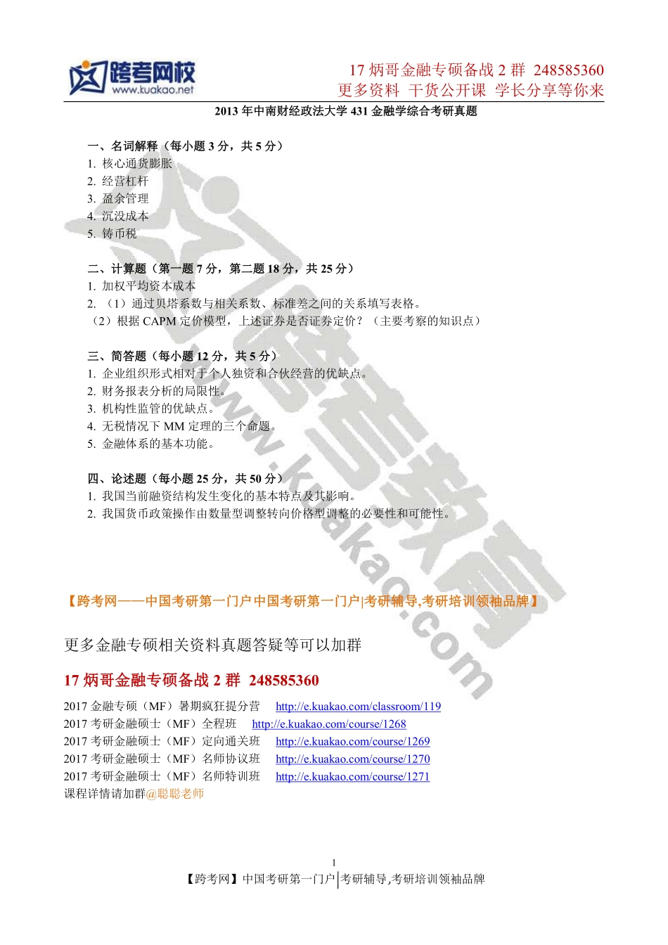 2013年中南财经政法大学431金融学综合考研真题(1).pdf_第1页