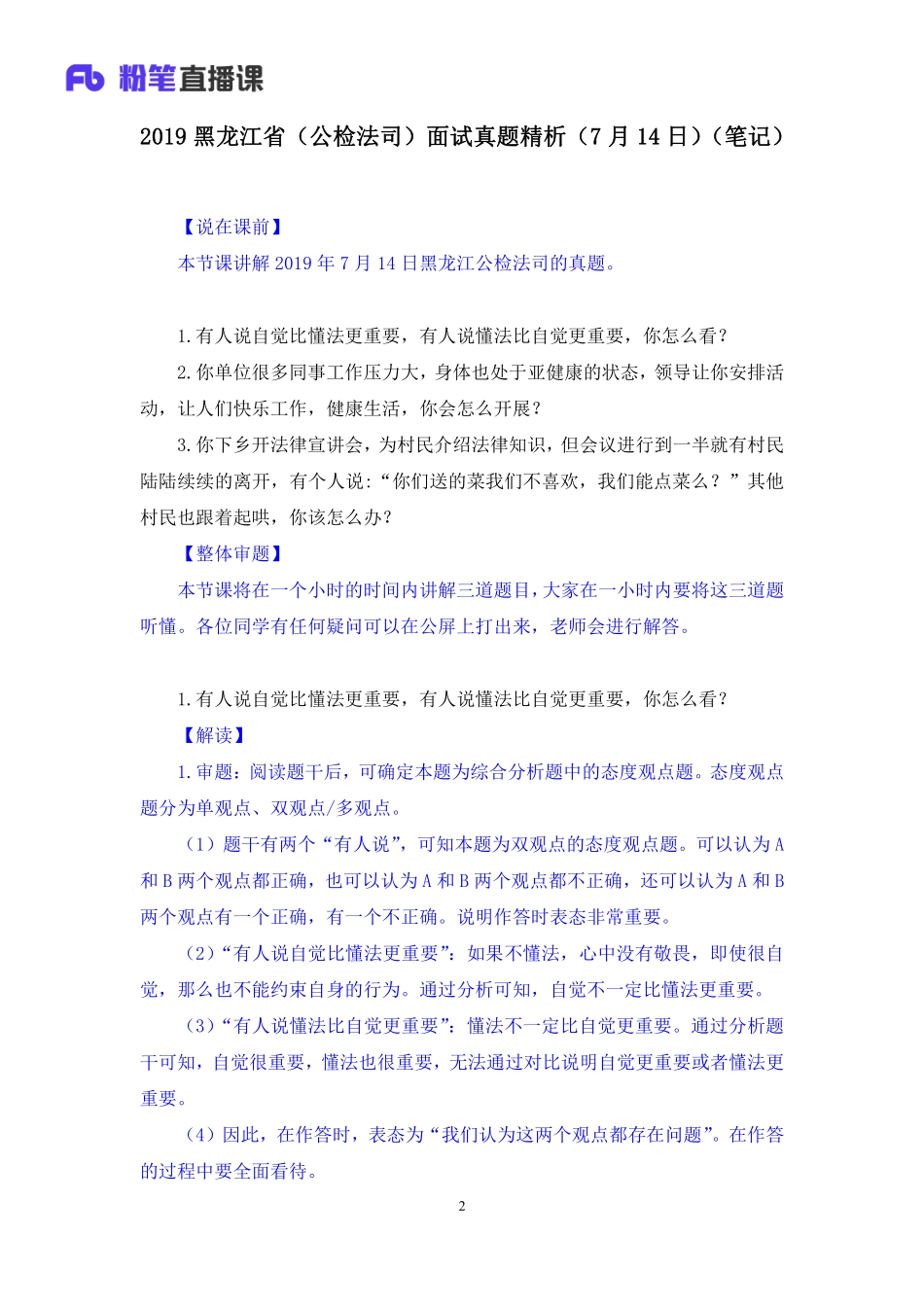 2019.07.14 2019黑龙江省（公检法司）面试真题精析（7月14日） 林彤彤 （讲义+笔记）（面试班）.pdf_第3页