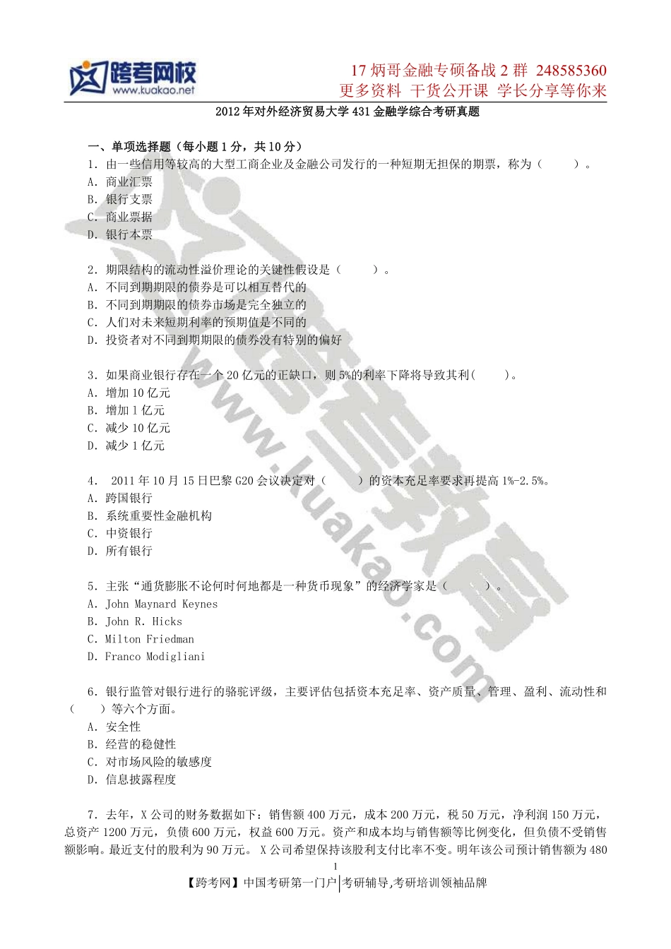 2012年对外经济贸易大学431金融学综合考研真题(1).pdf_第1页