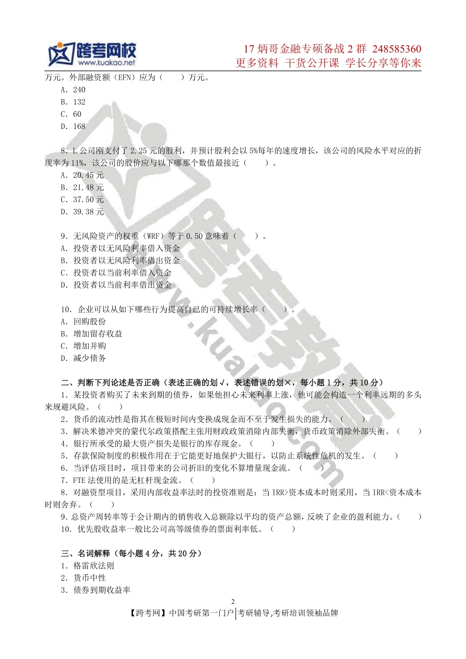 2012年对外经济贸易大学431金融学综合考研真题(1).pdf_第2页