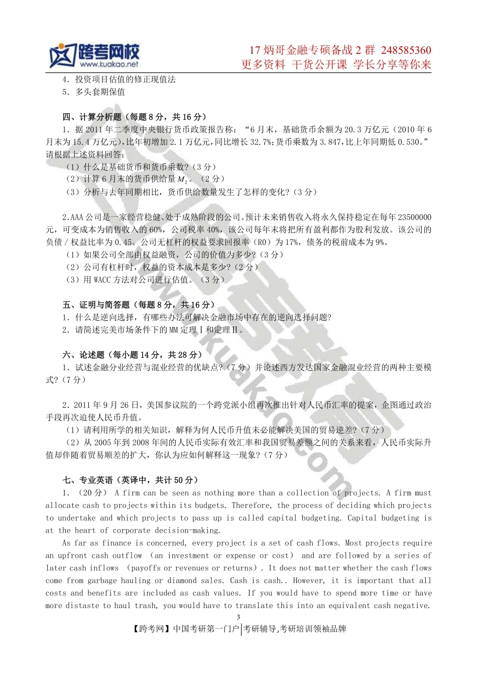 2012年对外经济贸易大学431金融学综合考研真题(1).pdf_第3页