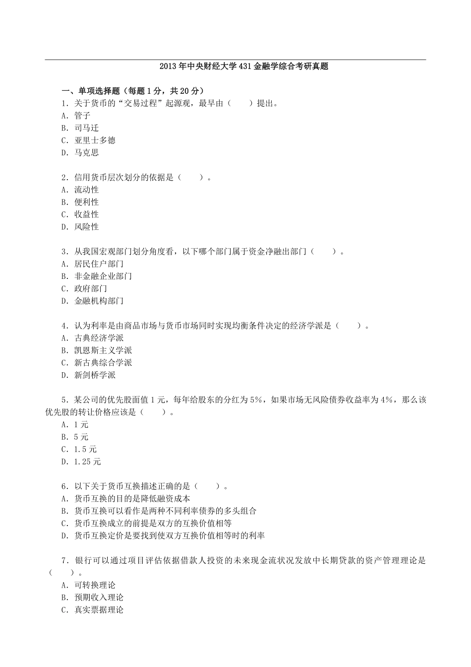 2013年中央财经大学431金融学综合考研真题.pdf_第1页