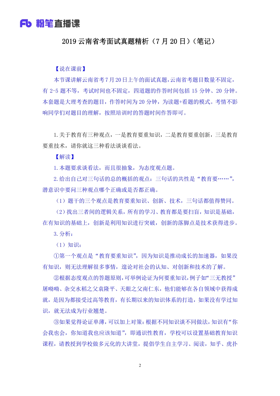 2019.07.20 2019云南省考 面试真题精析（7月20日） 程菲（讲义+笔记）（面试班）.pdf_第3页