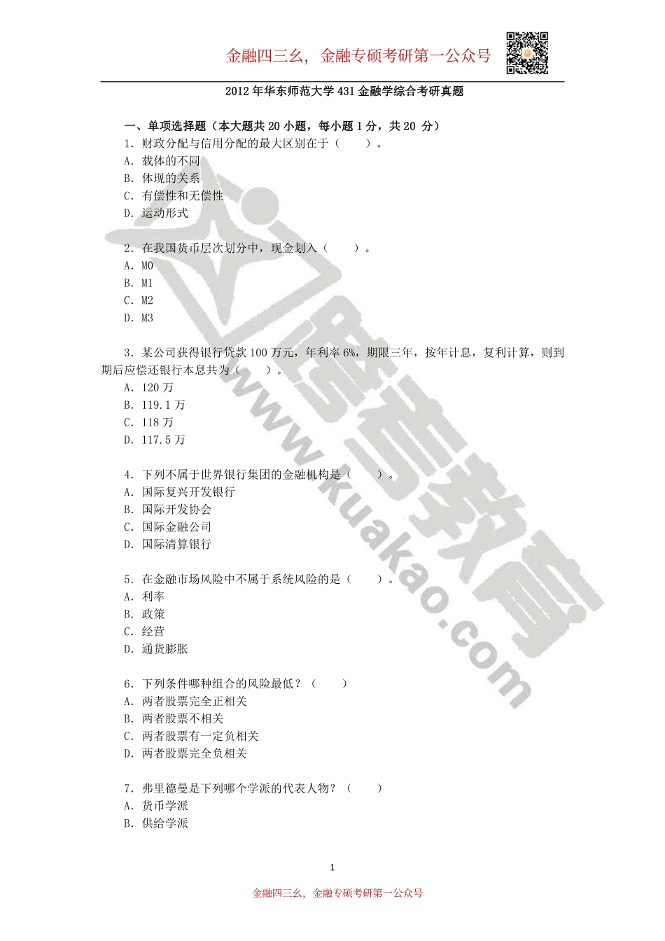 2012年华东师范大学431金融学综合考研真题.pdf_第1页