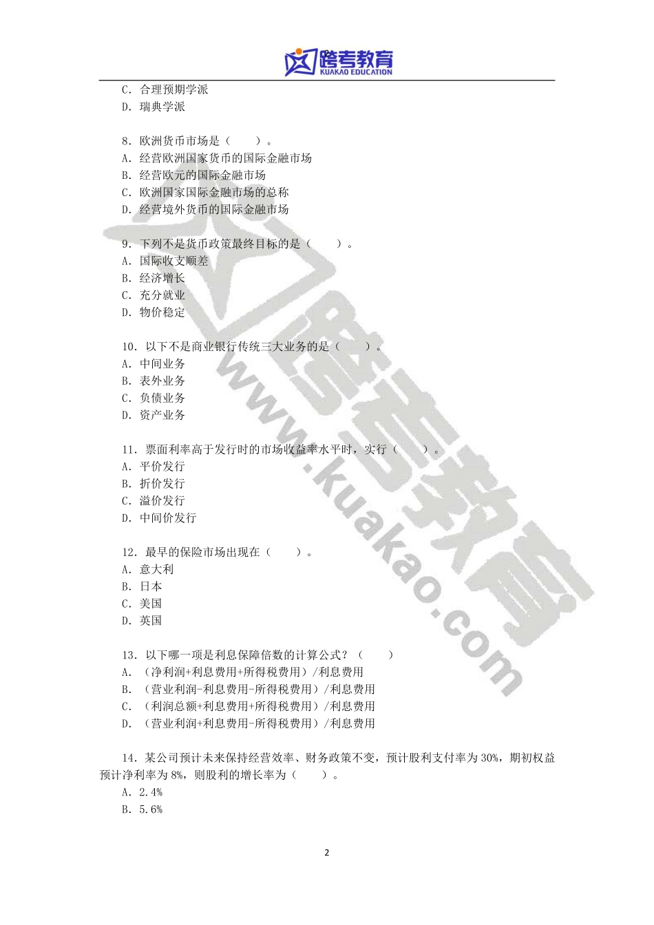 2012年华东师范大学431金融学综合考研真题.pdf_第2页