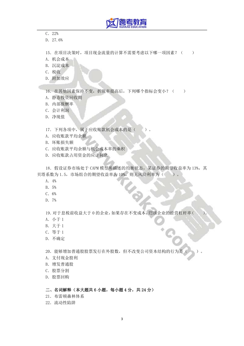 2012年华东师范大学431金融学综合考研真题.pdf_第3页