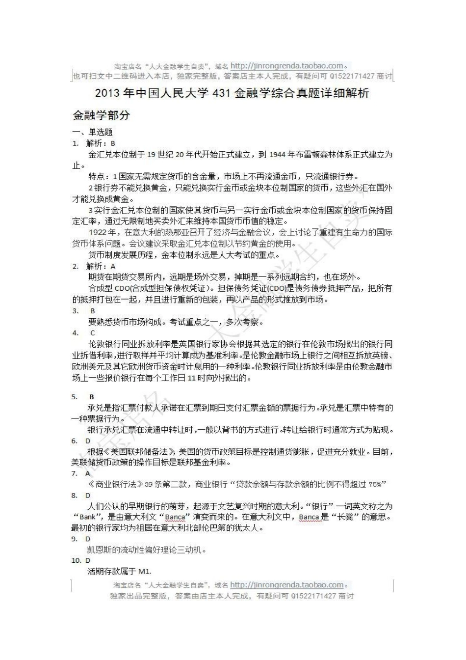 2013年中国人民大学431答案解析.pdf_第1页