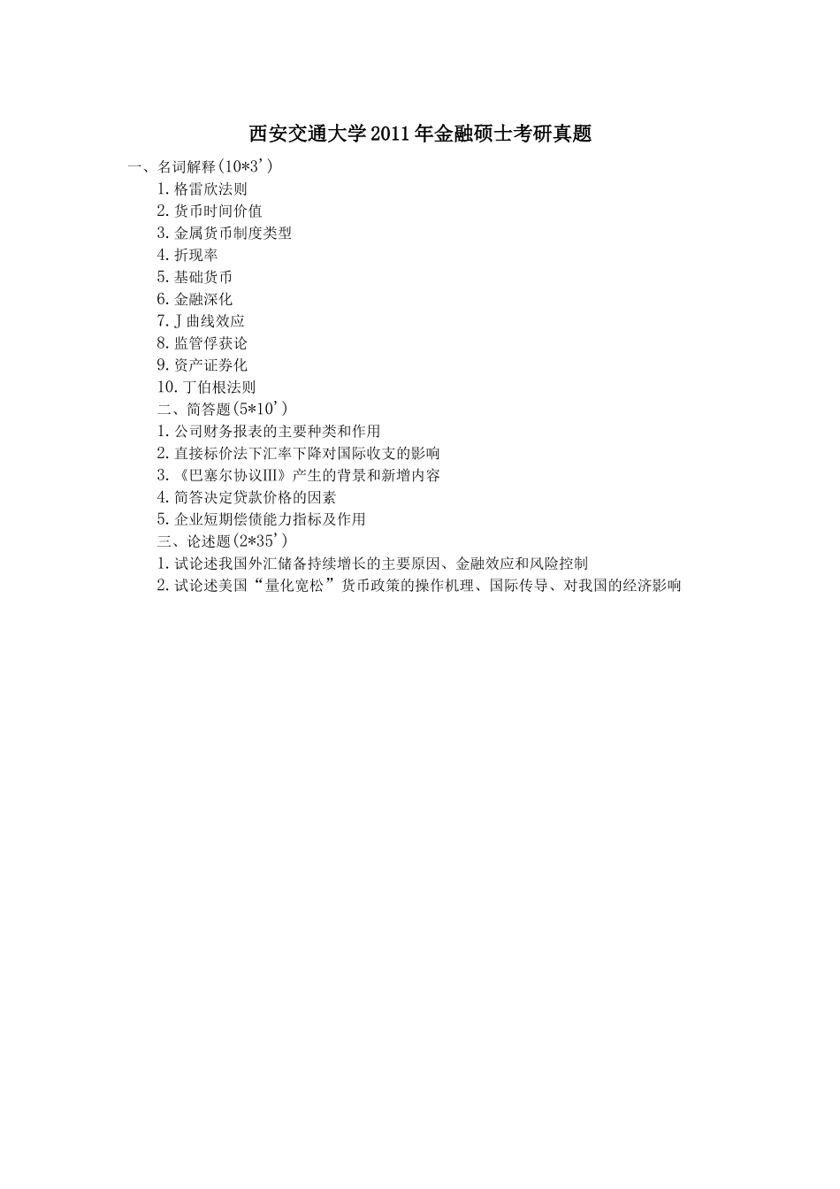 2013西安交通大学431金融学综合考研真题（回忆版） (2).docx_第1页