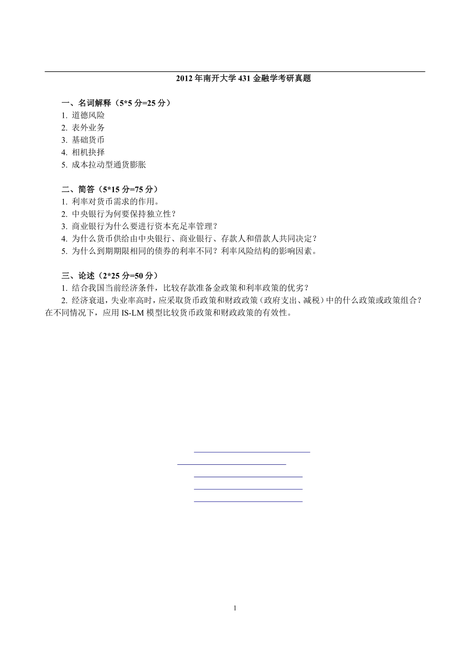 2012年南开大学431金融学考研真题(1).pdf_第1页