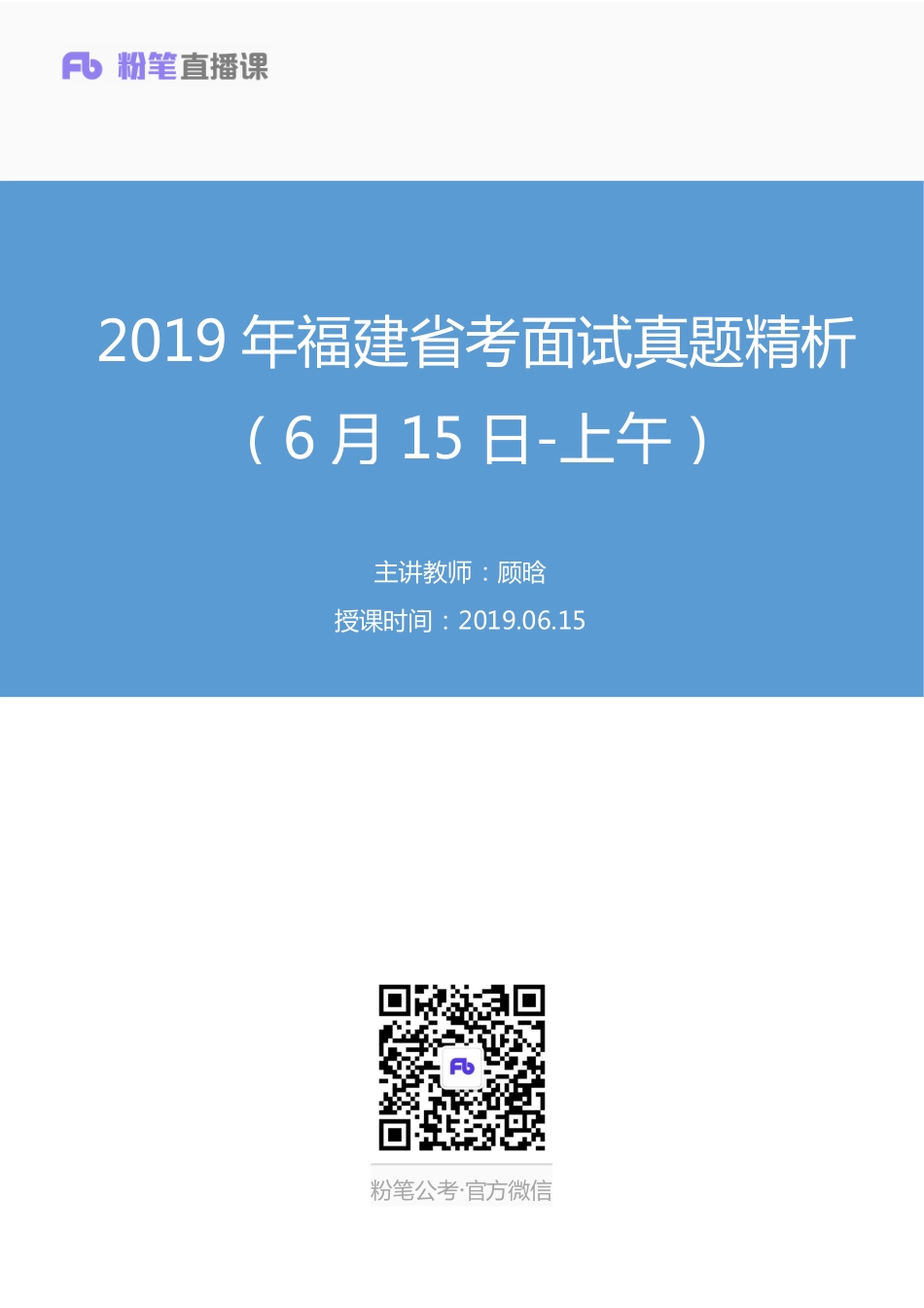 2019.06.15 2019年福建省考面试真题精析（6月15日-上午） 顾晗 （讲义+笔记）（面试班）.pdf_第1页