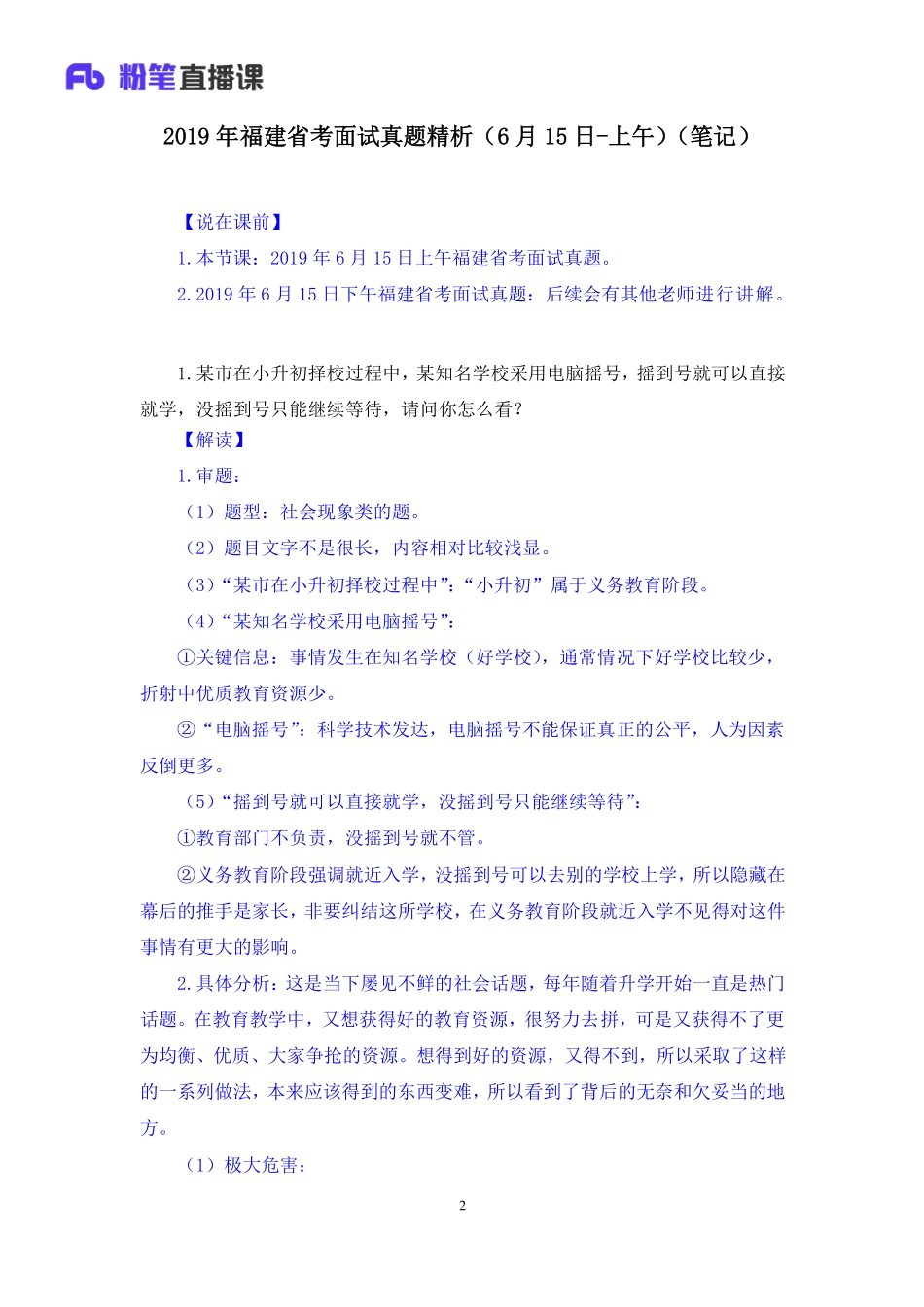2019.06.15 2019年福建省考面试真题精析（6月15日-上午） 顾晗 （讲义+笔记）（面试班）.pdf_第3页