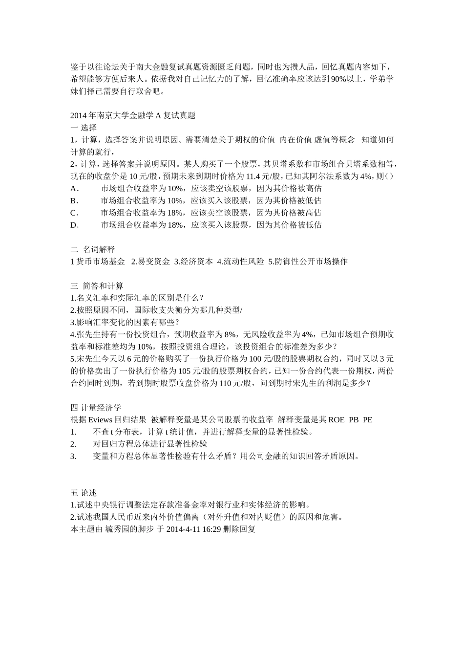 2014年南京大学金融学A复试真题.doc_第1页