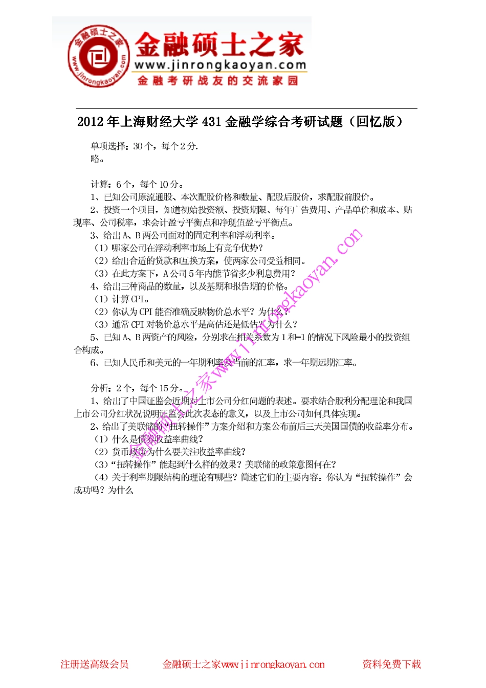 2012年上海财经大学431金融学综合考研试题（回忆版）.pdf_第1页