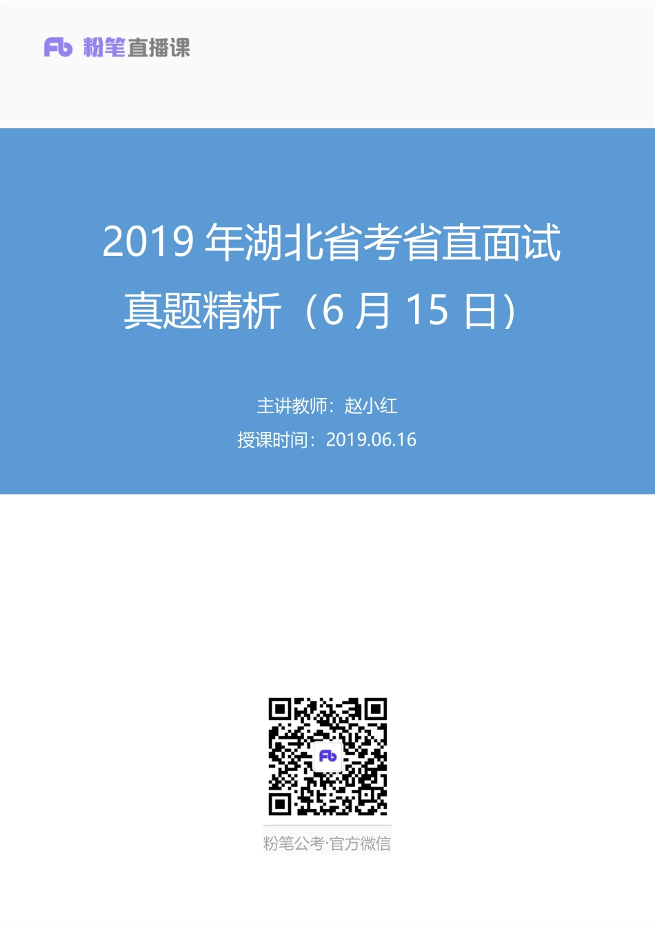 2019.06.16 2019年湖北省考省直面试真题精析（6月15日） 赵小红 （讲义+笔记）（面试班）.pdf_第1页