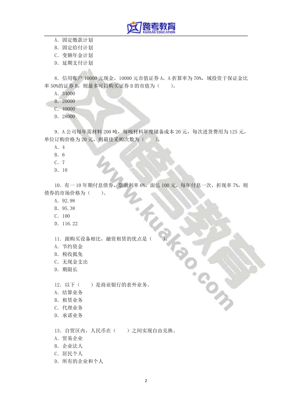 2014年上海财经大学431金融学综合考研真题(2).pdf_第2页