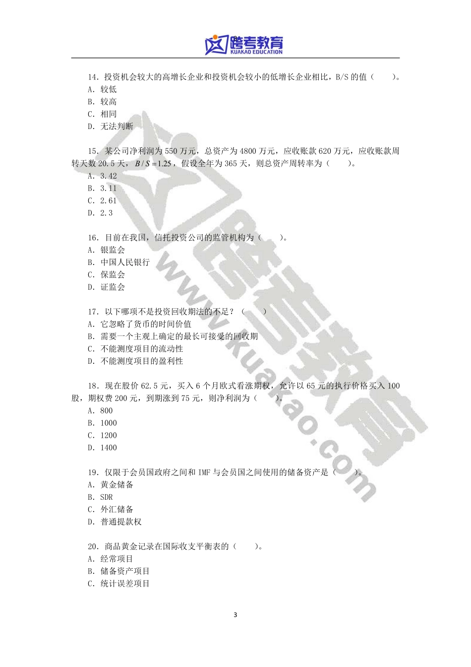 2014年上海财经大学431金融学综合考研真题(2).pdf_第3页