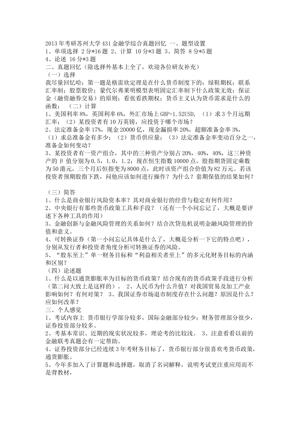 2013苏州大学431金融学综合考研真题（回忆版）.docx_第1页