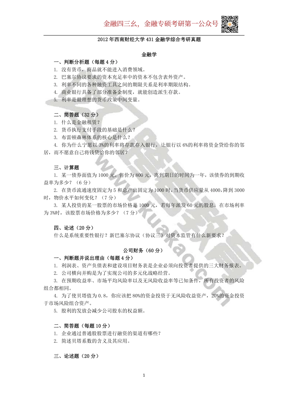 2012年西南财经大学431金融学综合考研真题.pdf_第1页
