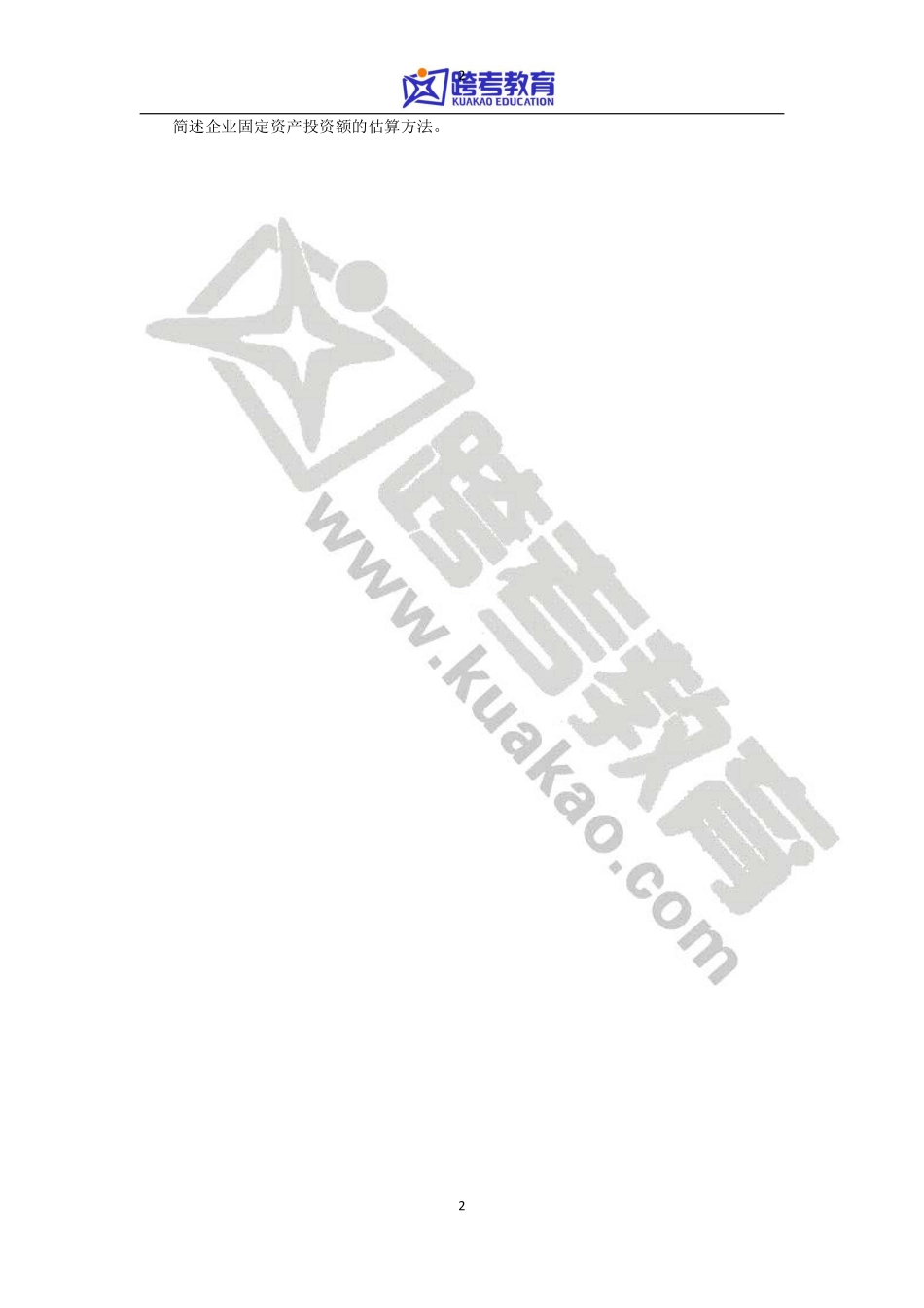 2012年西南财经大学431金融学综合考研真题.pdf_第2页