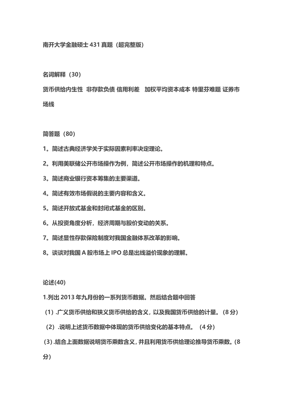 2014南开大学金融硕士431真题（超完整版）.doc_第1页