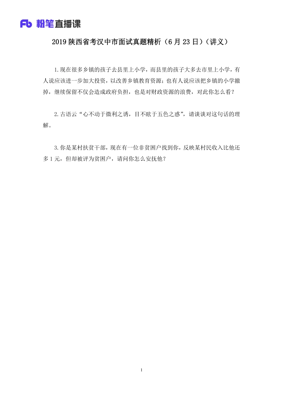 2019. 06.23 2019陕西省考汉中市面试真题精析（6月23日） 孙骁 （讲义+笔记）（面试班）.pdf_第2页