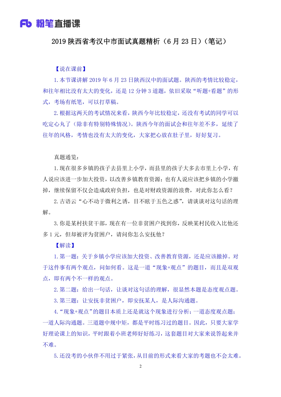 2019. 06.23 2019陕西省考汉中市面试真题精析（6月23日） 孙骁 （讲义+笔记）（面试班）.pdf_第3页