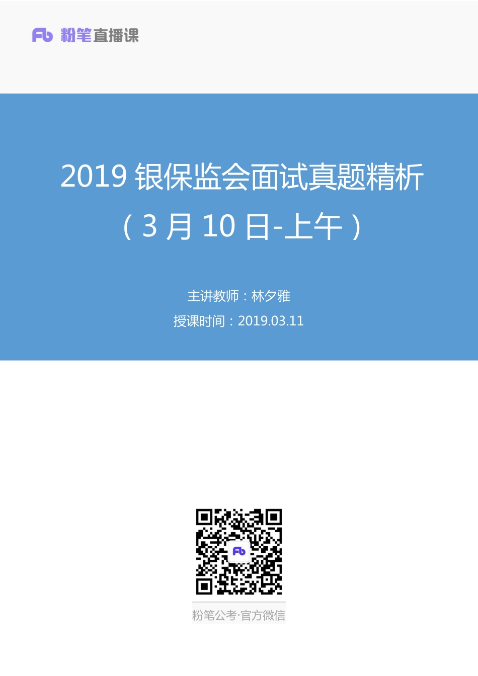 2019.03.11 2019银保监会面试真题精析（3月10日-上午） 林夕雅 （讲义+笔记）（面试班）.pdf_第1页