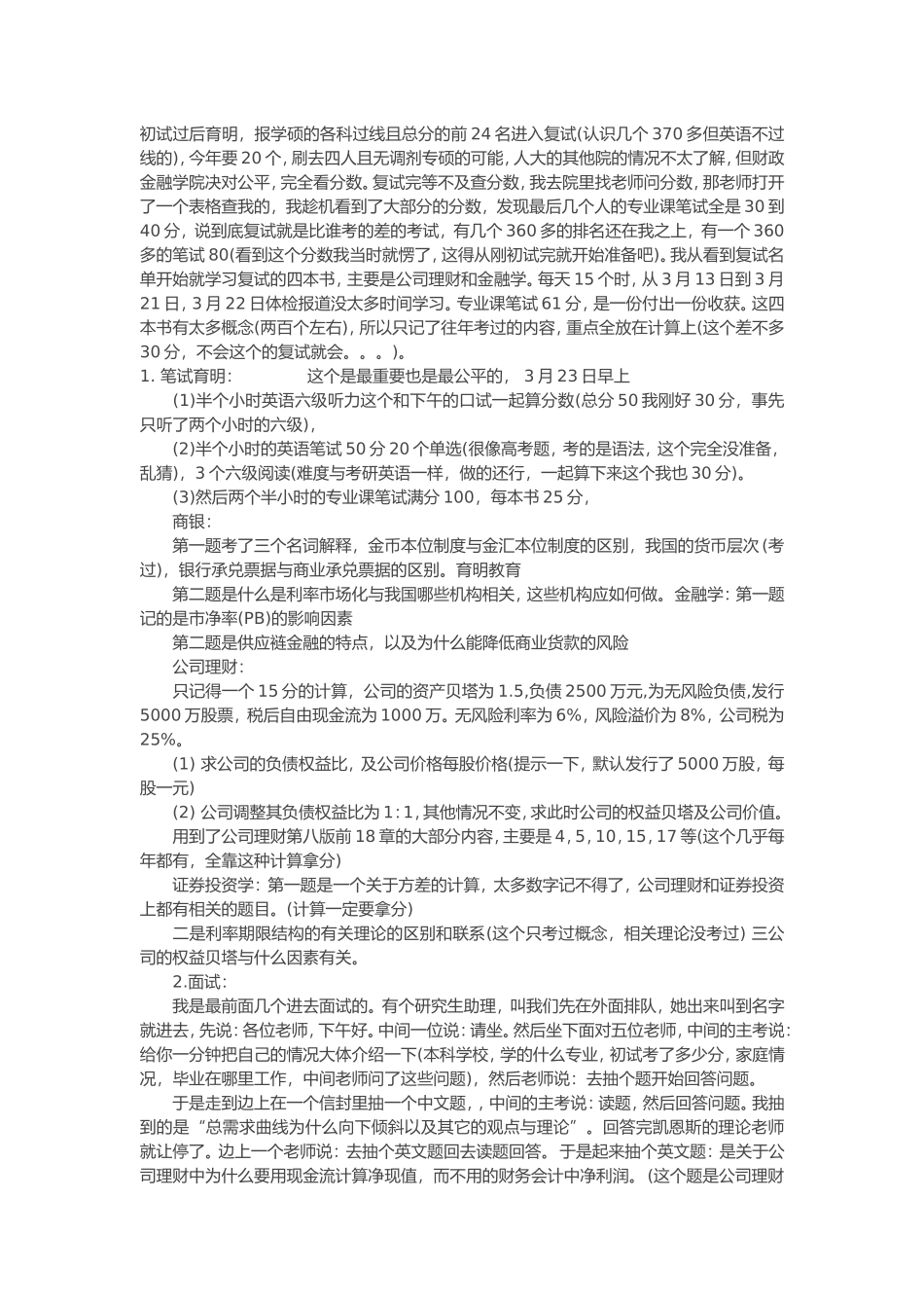 2014年中国人民大学金融硕士考研真题复试真题.doc_第1页