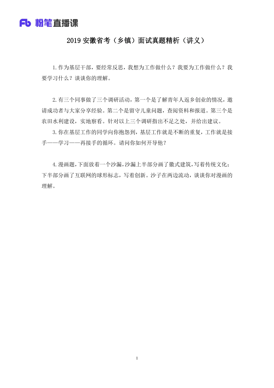 2019.06.22 2019安徽省考（乡镇）面试真题精析 顾晗 （讲义+笔记）（面试班）.docx.pdf_第2页