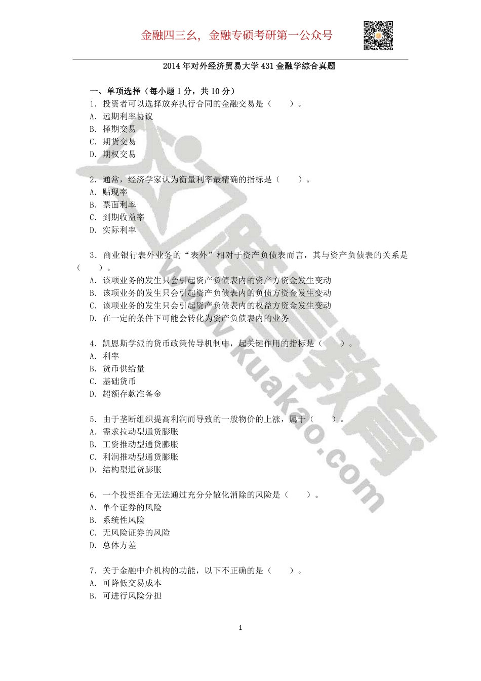 2014年对外经济贸易大学431金融学综合真题.pdf_第1页