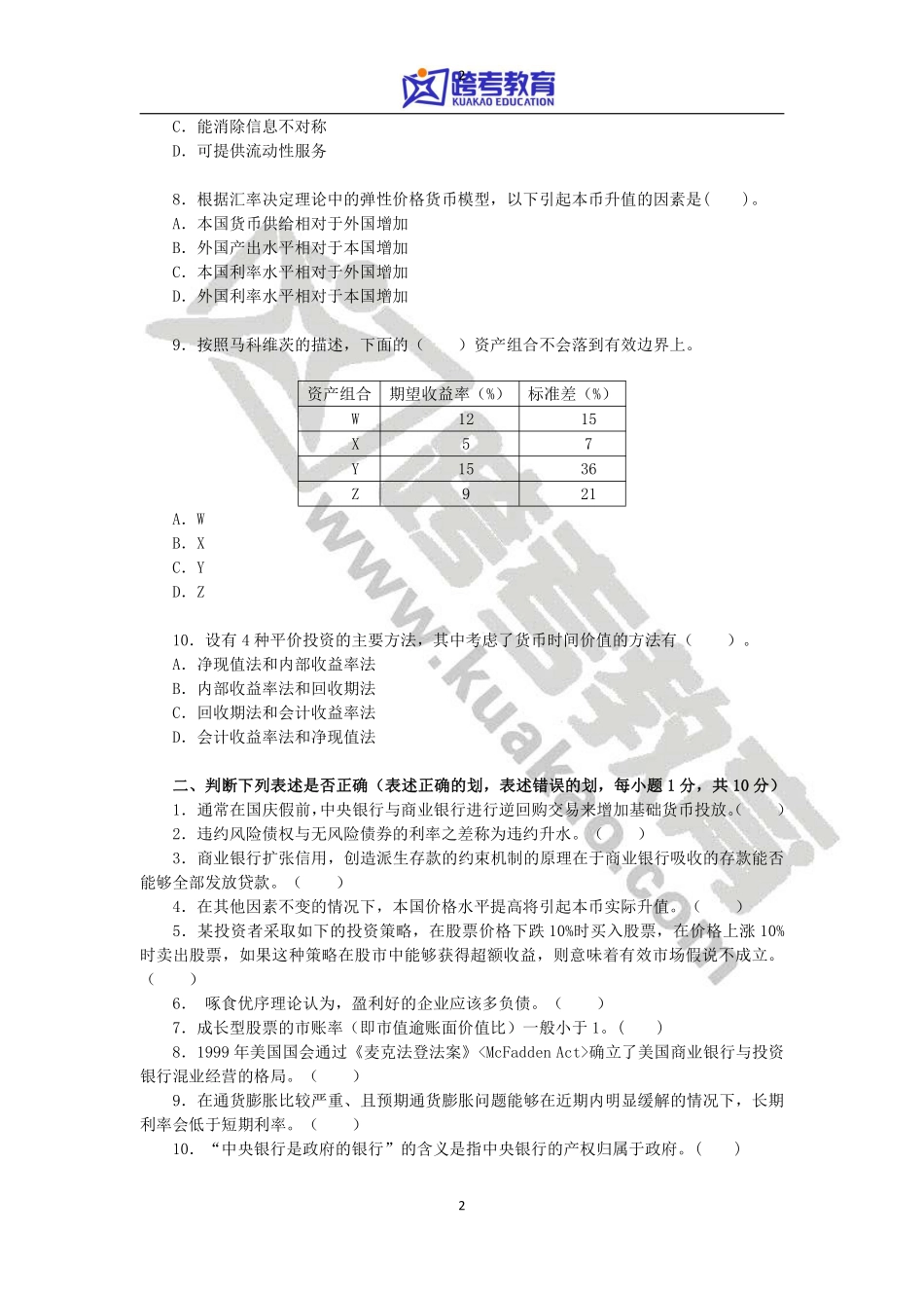 2014年对外经济贸易大学431金融学综合真题.pdf_第2页