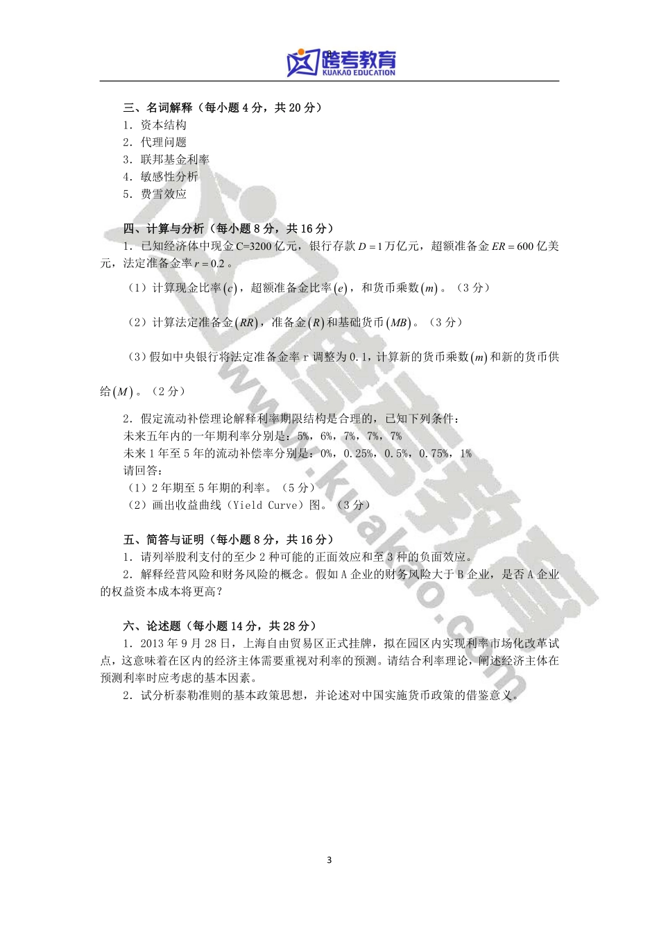 2014年对外经济贸易大学431金融学综合真题.pdf_第3页