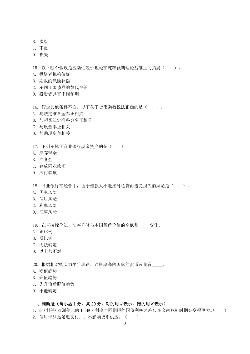 2012年中国人民大学431金融学综合考研真题 (1).pdf_第3页