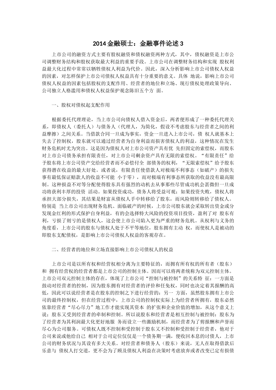 2014金融硕士：金融事件论述3.docx_第1页